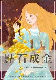 点石成金有财收指什么生肖