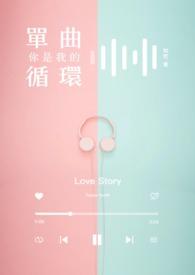 你就是我的单曲循环