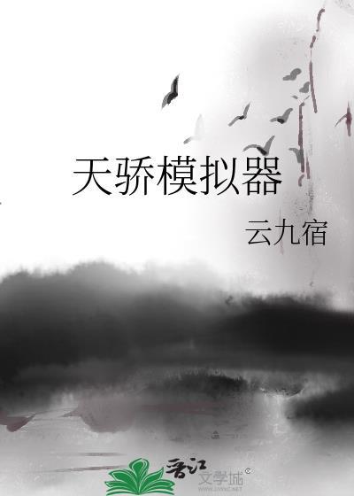 天骄模拟器云九宿免费阅读