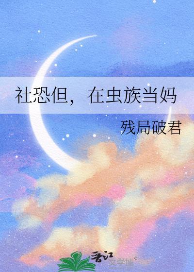 当社恐成为万人迷(虫族)txt