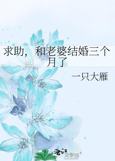 刚结婚三个月