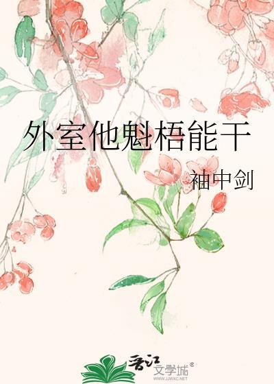 外室他魁梧能干晋江