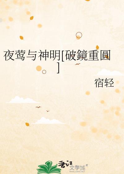 夜莺好看吗