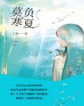 莫负寒夏是双洁吗