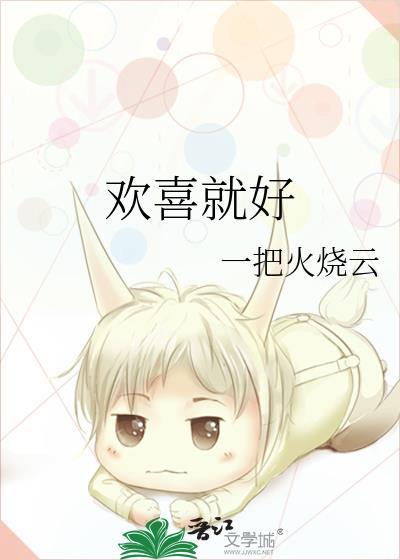 欢喜就好闽南语完整版