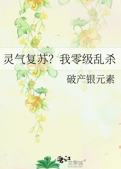 灵气复苏瞬间满级