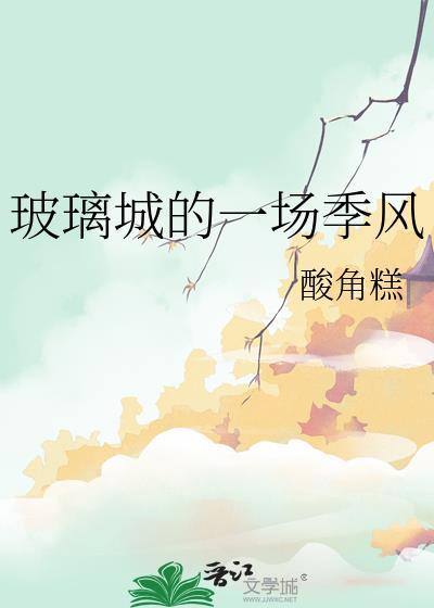 玻璃城市阅读答案