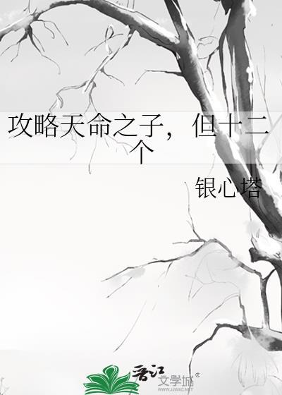 天命之子总想攻略我第30章