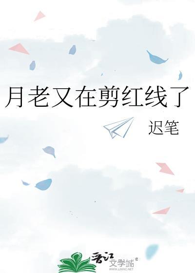 月老的红线是什么意思?