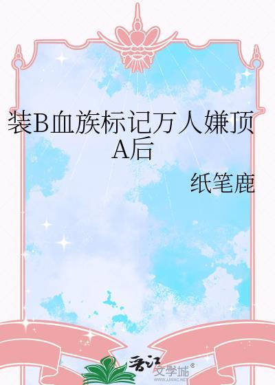 装b血族标记万人嫌后