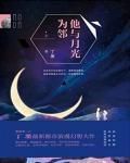 他与月光为邻写的什么