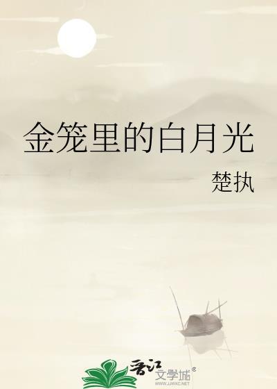 金笼里的白月光内容简介