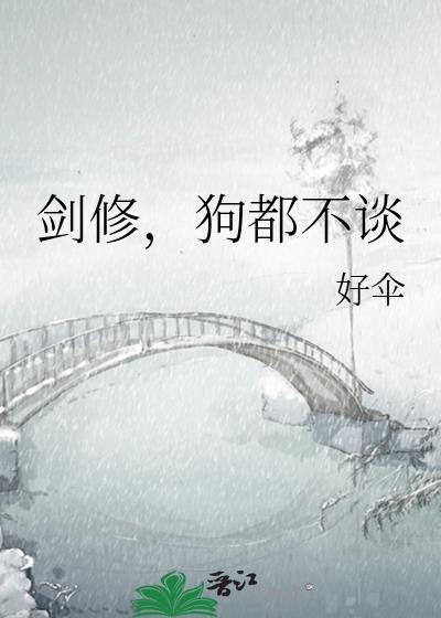 狗都不谈番外