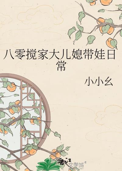 八零搅家大儿媳带娃日常番外
