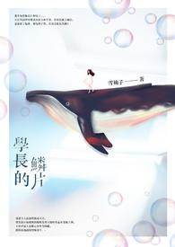 学长什么