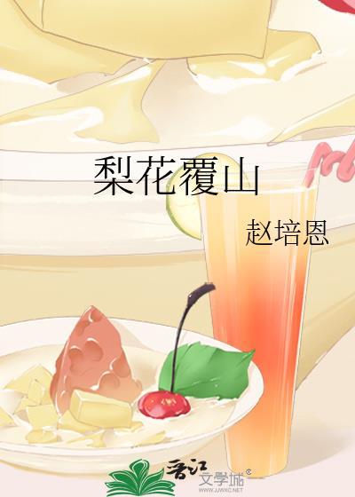 歌曲梨花赋