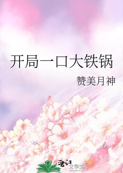 开局一口铁锅捕猎变异飞禽