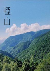 哑山不言配音