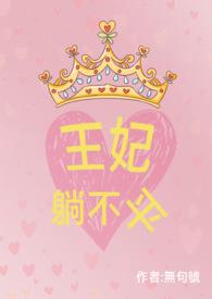 王妃熬不过80仗名