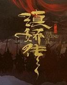 滇娇传漫画