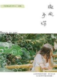 微风伴着细雨是什么歌曲你