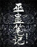 巫蛊笔记停播原因