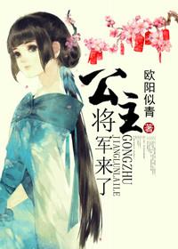 将军公主
