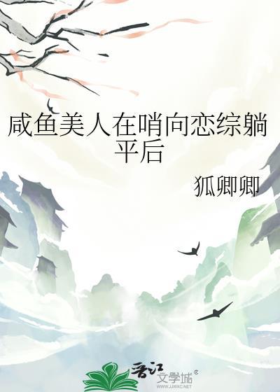 咸鱼美人在哨向恋综躺平后狐卿卿