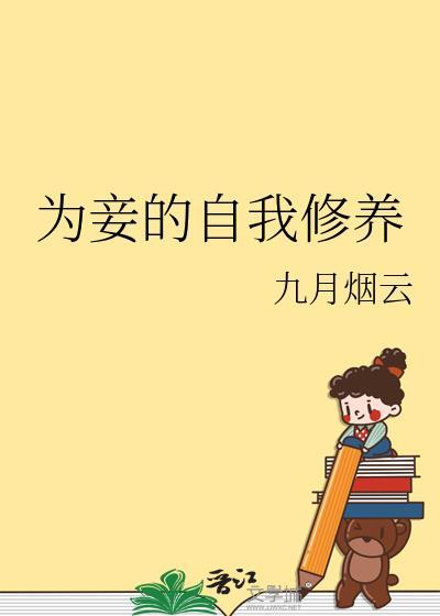 为妾的自我修养郁见百度