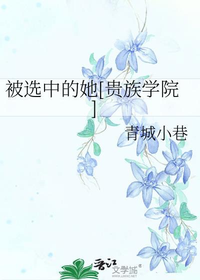 被选中的人是我