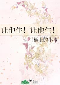 让他生气