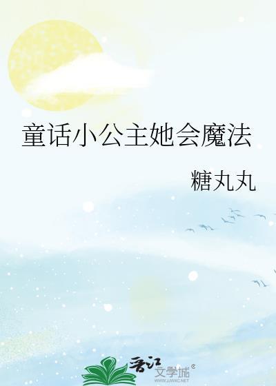 童话小公主她会魔法 糖丸丸 笔趣阁
