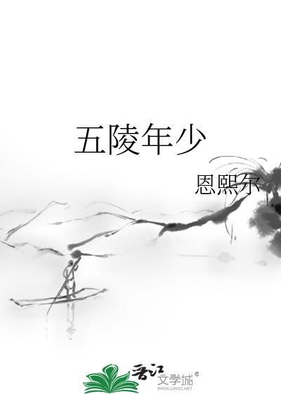 李白 五陵年少
