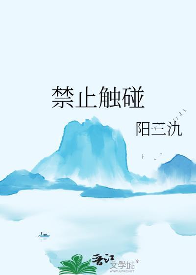 禁止触碰的标志图片