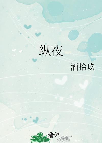 纵夜免费阅读