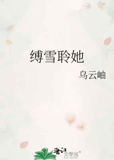 缚雪聆她改名