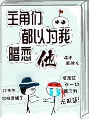 主角们以为我暗恋他们