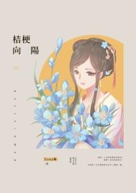 桔梗喜欢阳光吗
