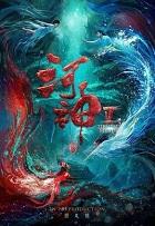 河神鬼水怪谈讲的什么