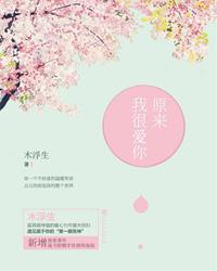 原来我很爱你百度百科