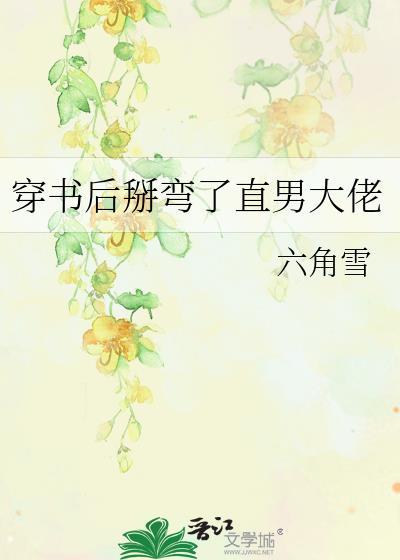 穿书后掰弯了直男大佬全文
