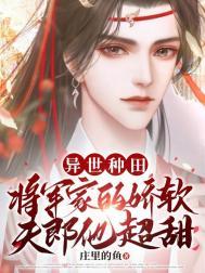 异世种田将军家的娇软夫郎他超甜txt