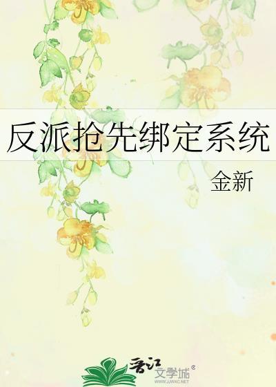 反派抢主角女人