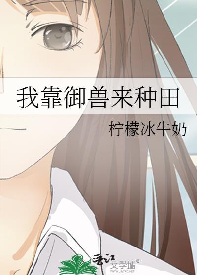我靠御兽来种田作者柠檬冰牛奶