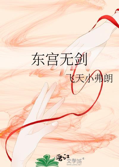 东宫无剑飞天小弗朗