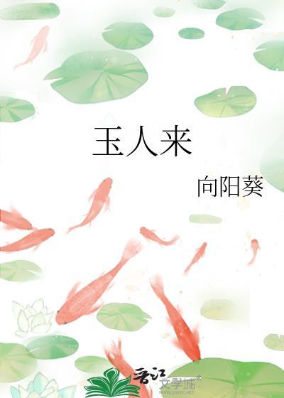 玉人来番外向阳葵