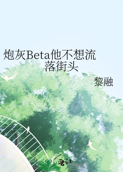炮灰beta他不想流落街头txt