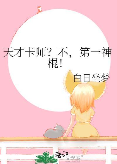 天才卡师不第一神棍