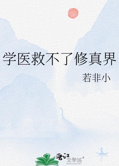 学医救不了世界