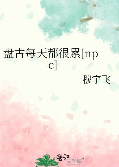 盘古每天都很累